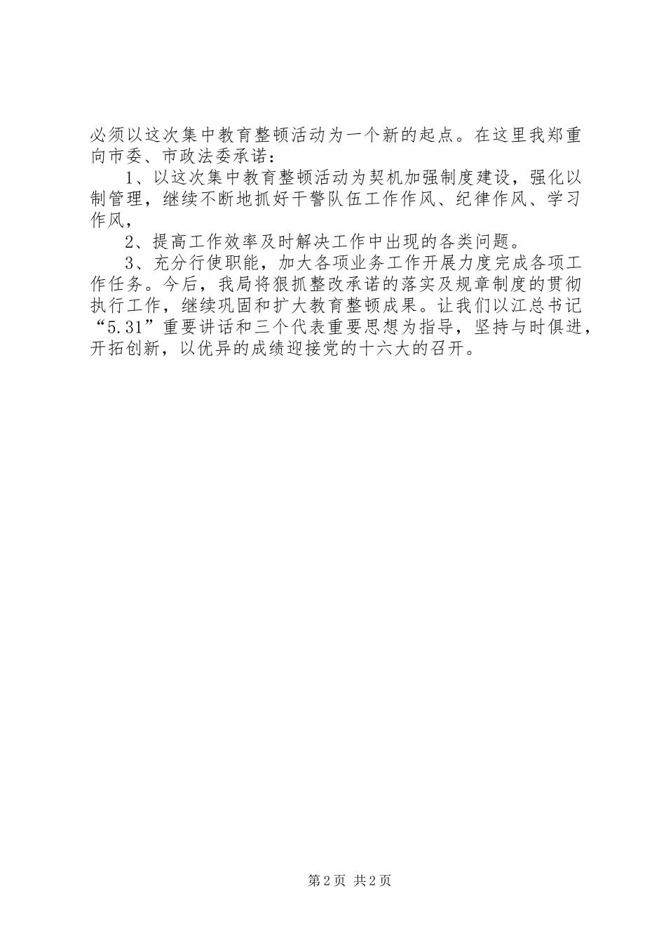 在集中教育整顿工作总结大会上的表态发言 _第2页