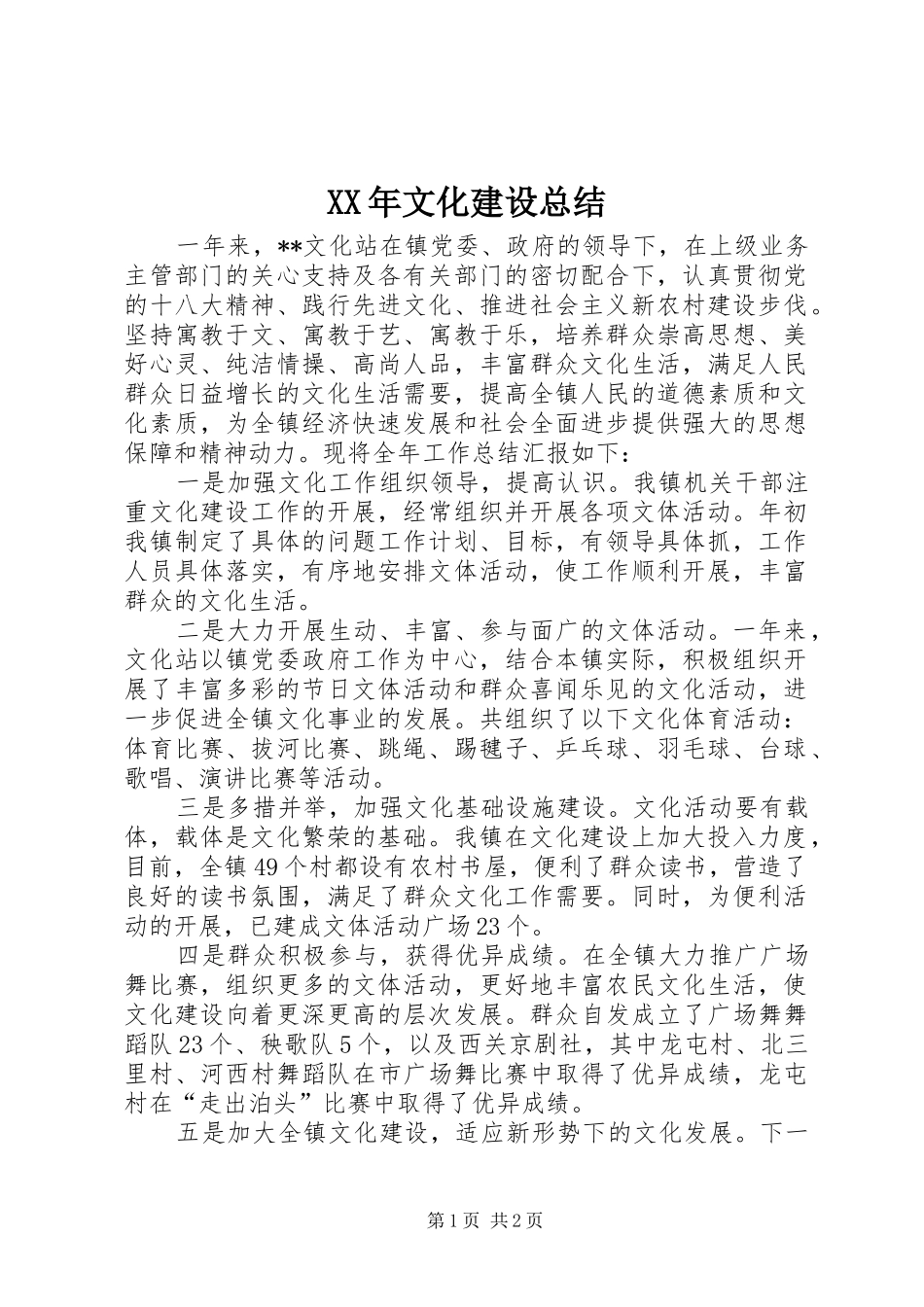 XX年文化建设总结 _第1页