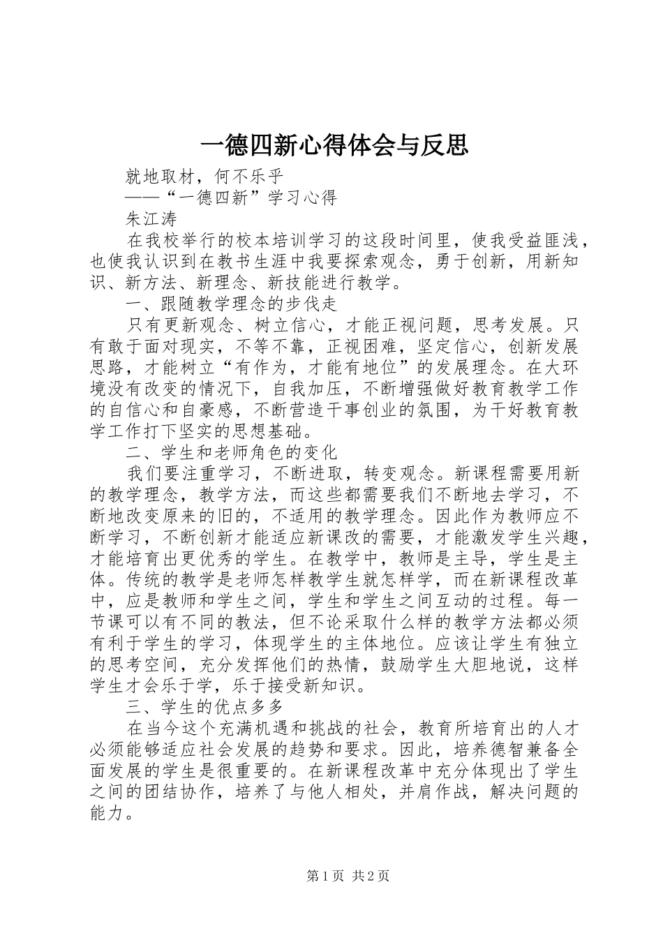 一德四新体会心得与反思_第1页