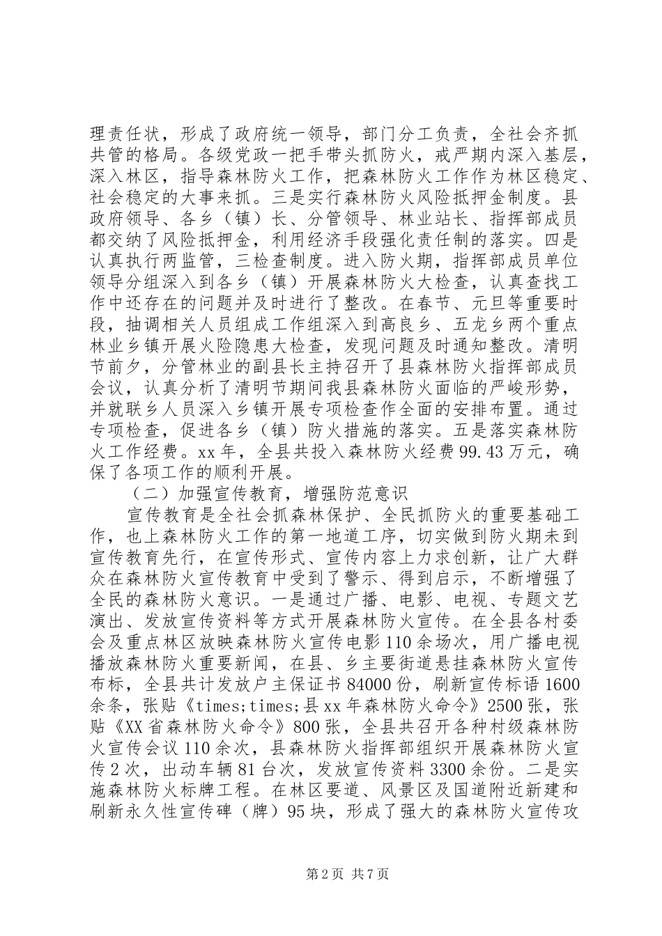 20XX年最新林业局森林防火工作总结范文_第2页