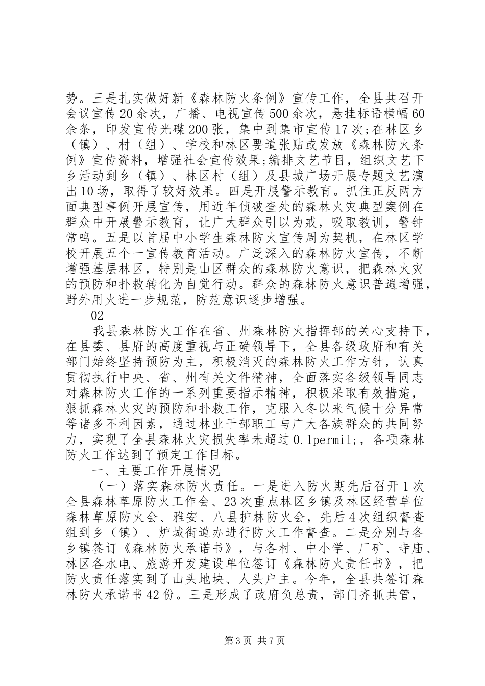 20XX年最新林业局森林防火工作总结范文_第3页