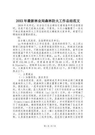 20XX年最新林业局森林防火工作总结范文