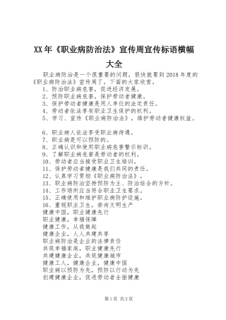 XX年《职业病防治法》宣传周宣传标语横幅大全