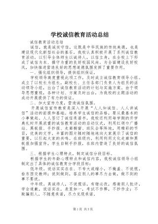 学校诚信教育活动总结 