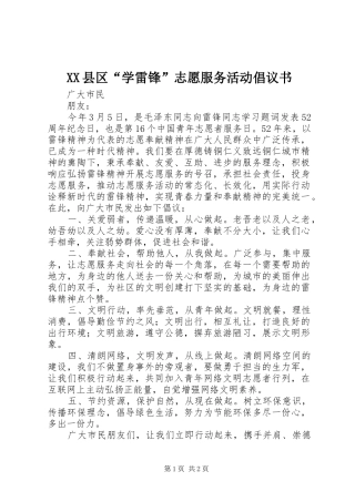 XX县区“学雷锋”志愿服务活动倡议书