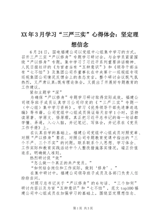 XX年3月学习“三严三实”体会心得：坚定理想信念