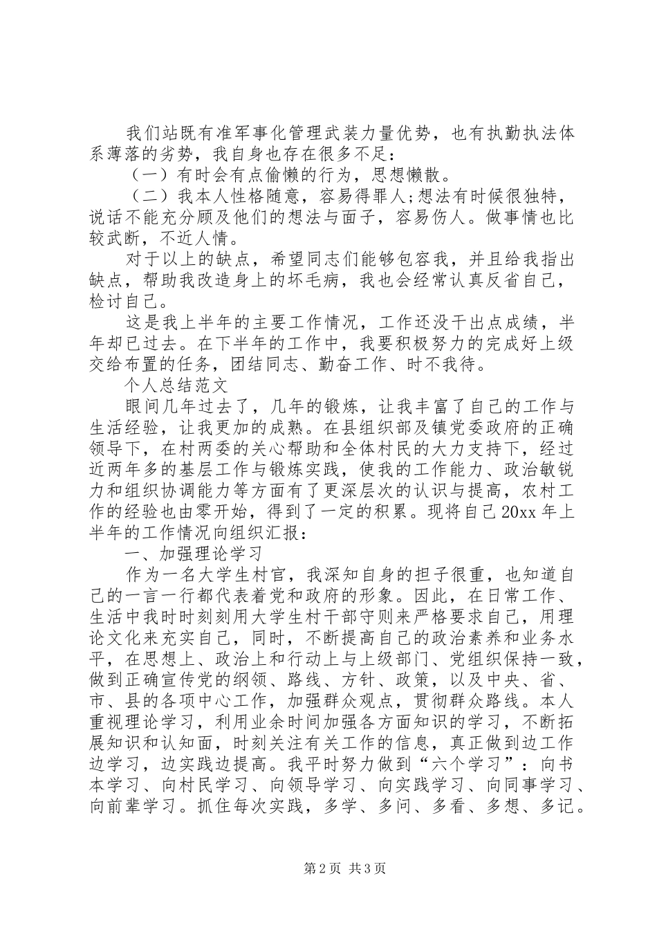 XX年8月军人个人总结范文 _第2页