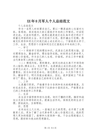 XX年8月军人个人总结范文 