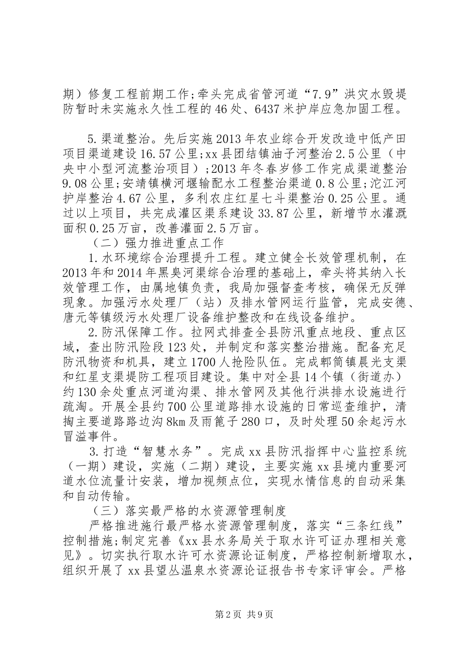 XX年水务局工作总结 _第2页