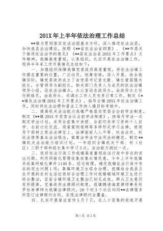 202X年上半年依法治理工作总结