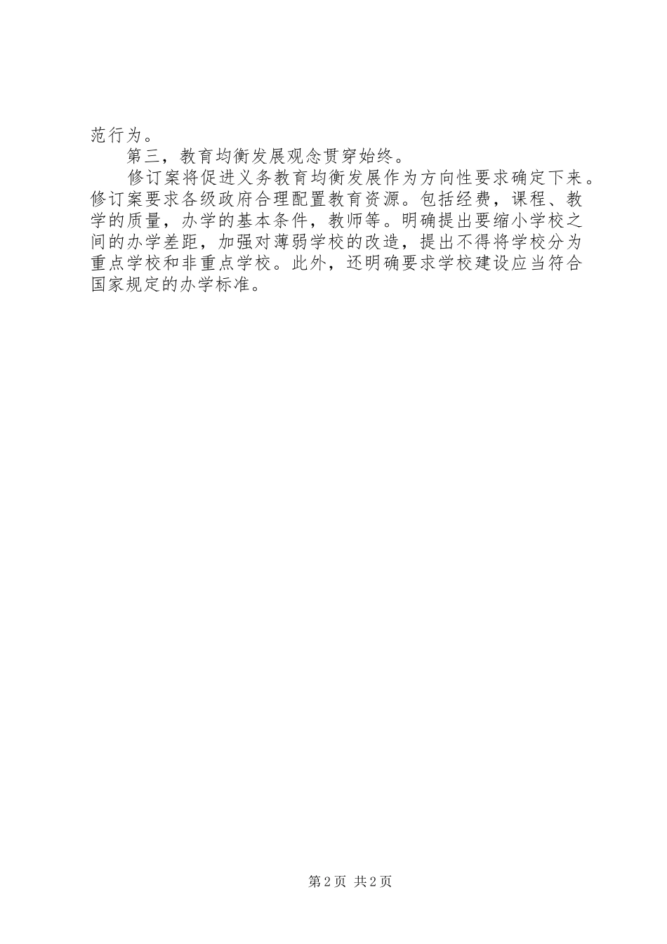 学习义务教育法体会心得_第2页