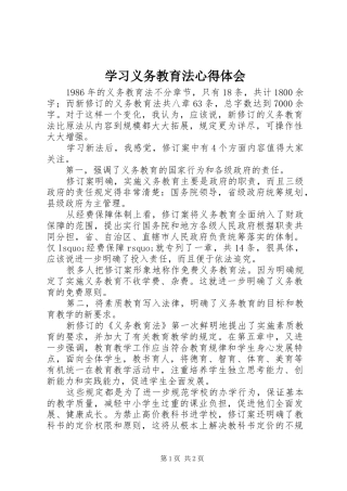 学习义务教育法体会心得