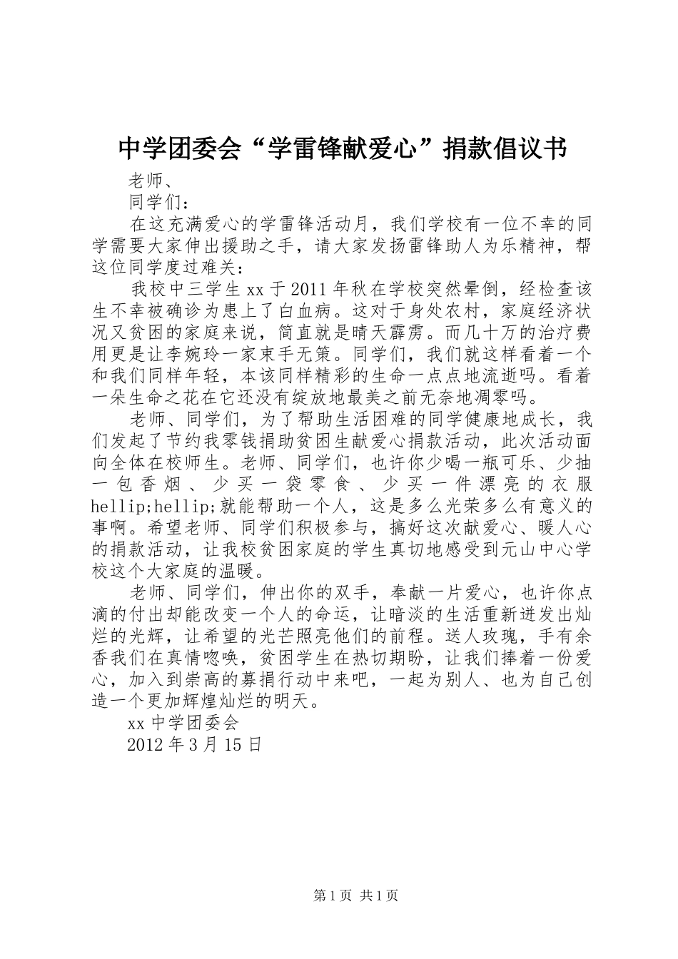 中学团委会“学雷锋献爱心”捐款倡议书_第1页