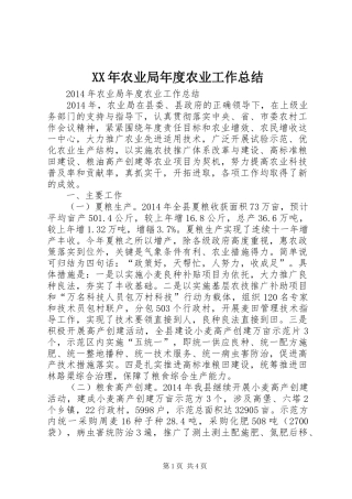 XX年农业局年度农业工作总结 