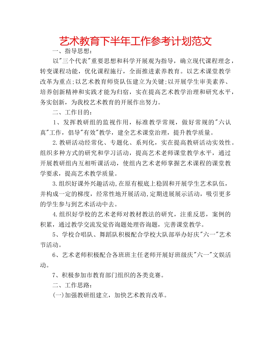 艺术教育下半年工作参考计划范文 _第1页