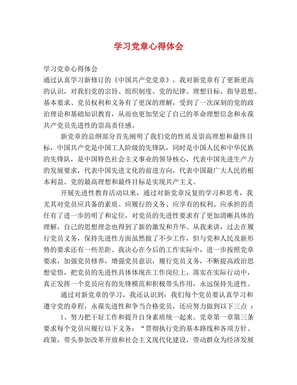 学习党章心得体会 (000002)_第1页