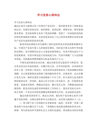 学习党章心得体会 (000002)