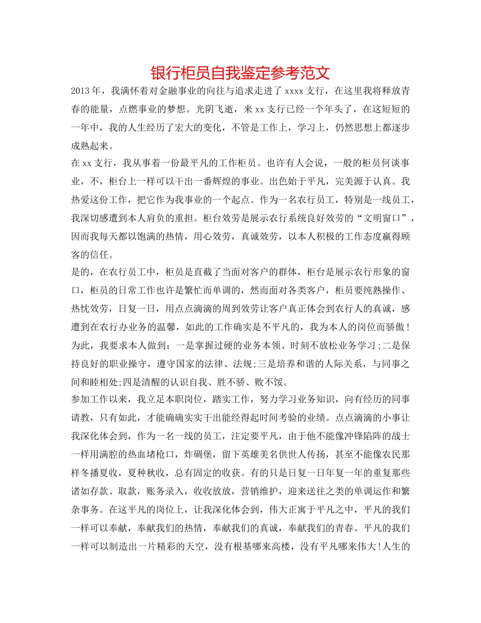 银行柜员自我鉴定参考范文 _第1页