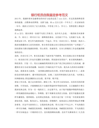 银行柜员自我鉴定参考范文 
