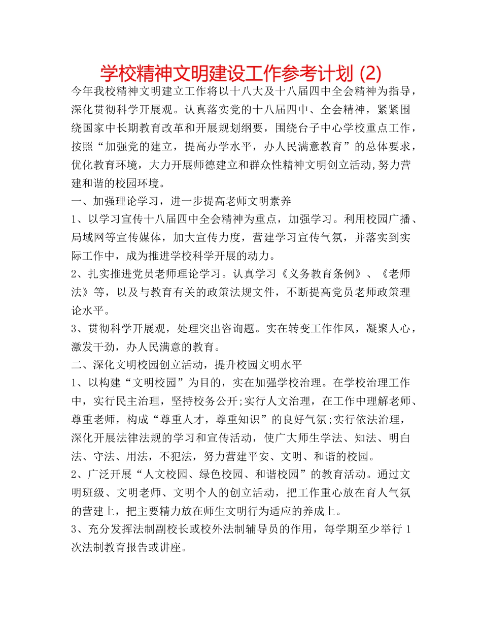 学校精神文明建设工作参考计划 (2) _第1页