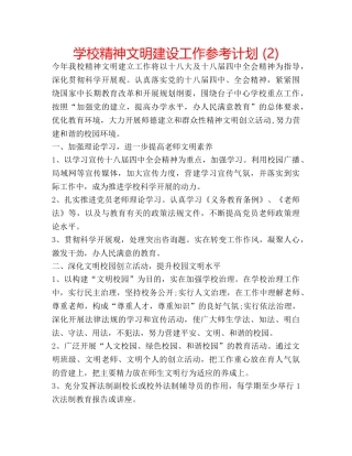 学校精神文明建设工作参考计划 (2) 