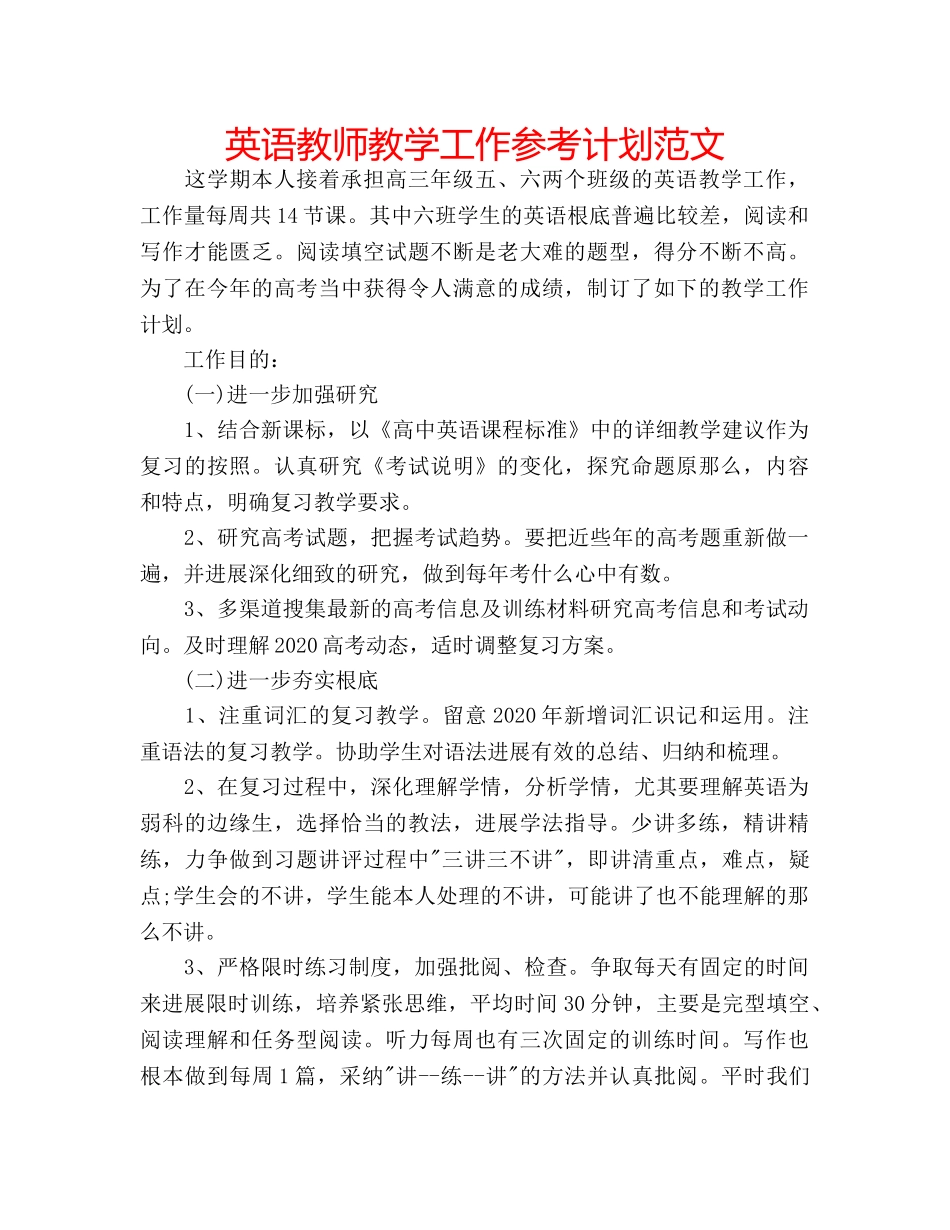 英语教师教学工作参考计划范文 _第1页