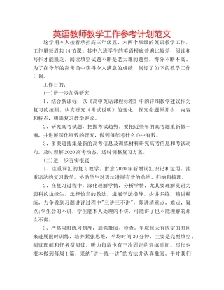 英语教师教学工作参考计划范文 