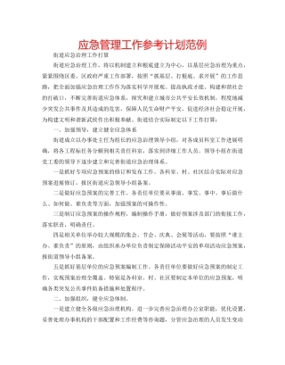 应急管理工作参考计划范例 