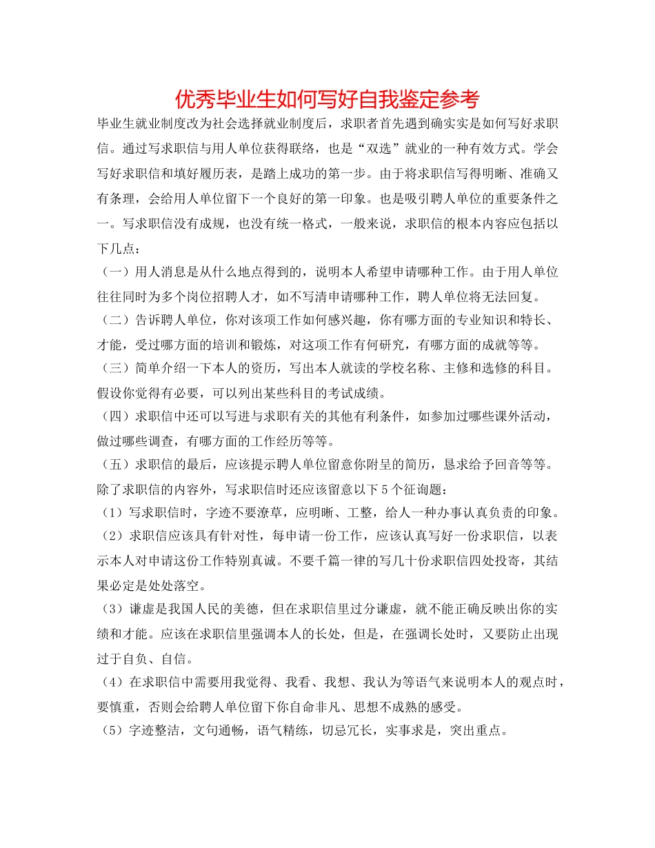 优秀毕业生如何写好自我鉴定参考 _第1页