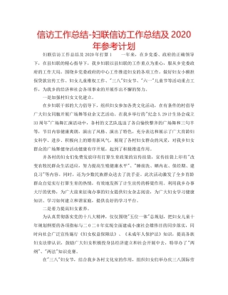 信访工作总结-妇联信访工作总结及2020年参考计划 