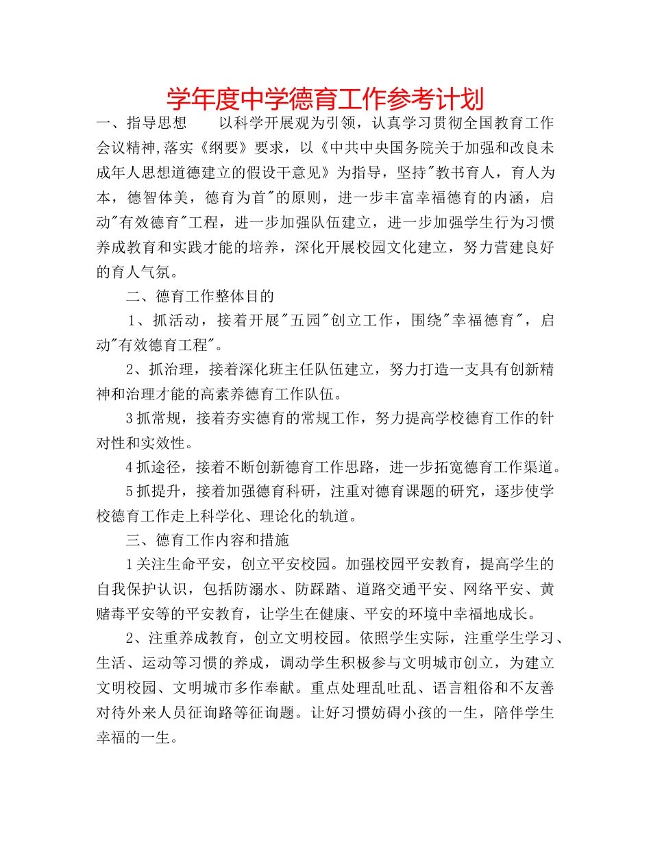 学年度德育工作参考计划 2_第1页