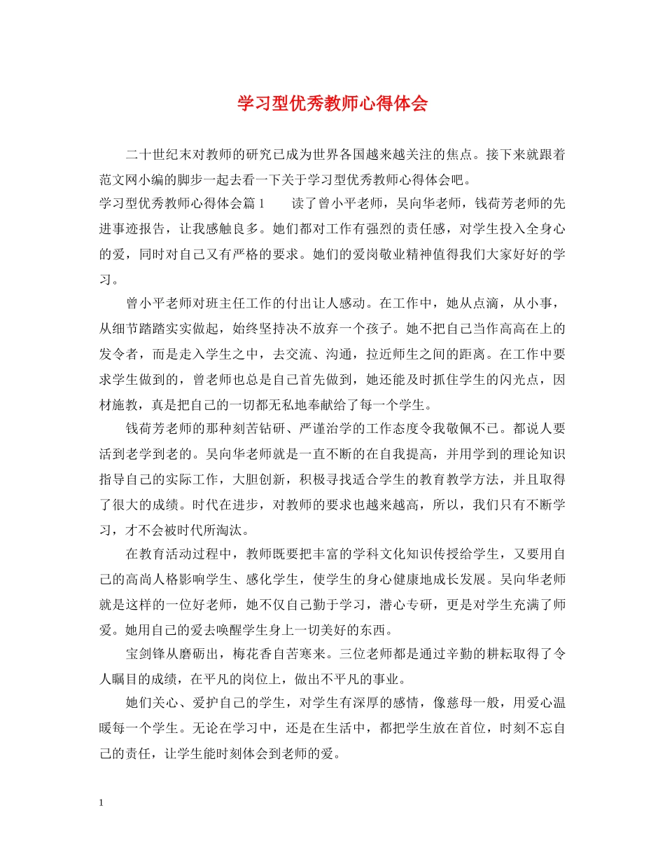 学习型优秀教师心得体会 _第1页