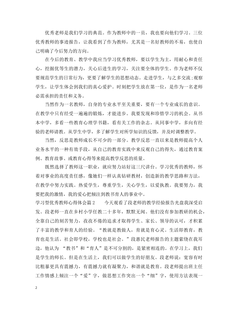 学习型优秀教师心得体会 _第2页