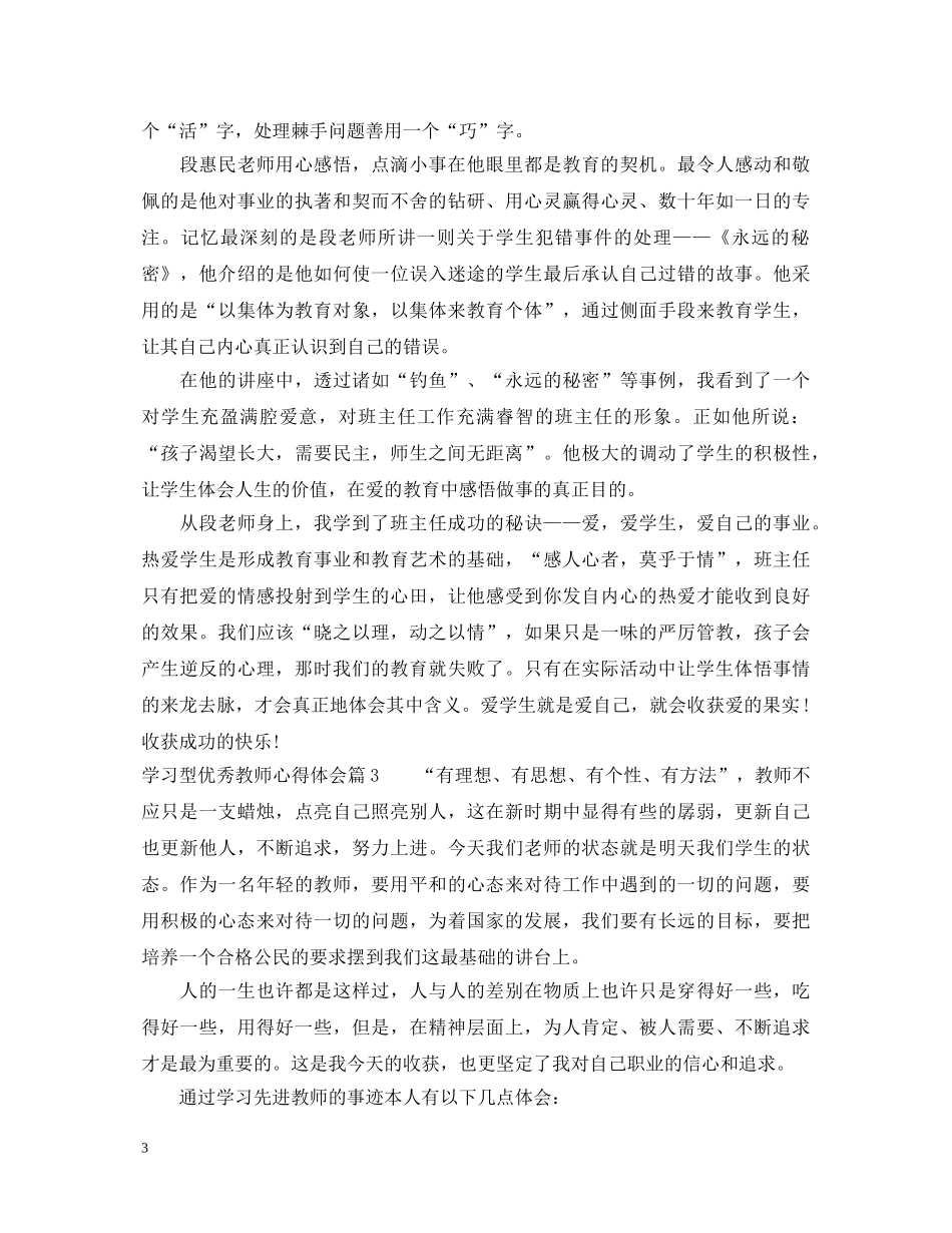 学习型优秀教师心得体会 _第3页