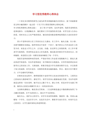 学习型优秀教师心得体会 