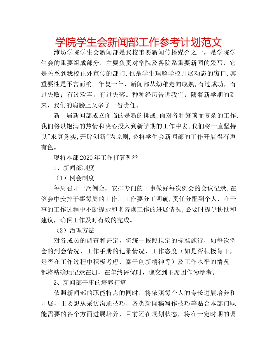 学院学生会新闻部工作参考计划范文 _第1页