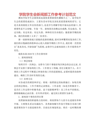 学院学生会新闻部工作参考计划范文 