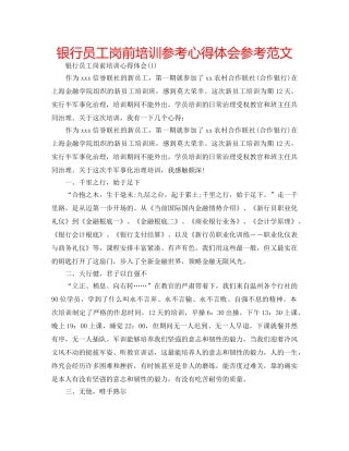 银行员工岗前培训参考心得体会参考范文 