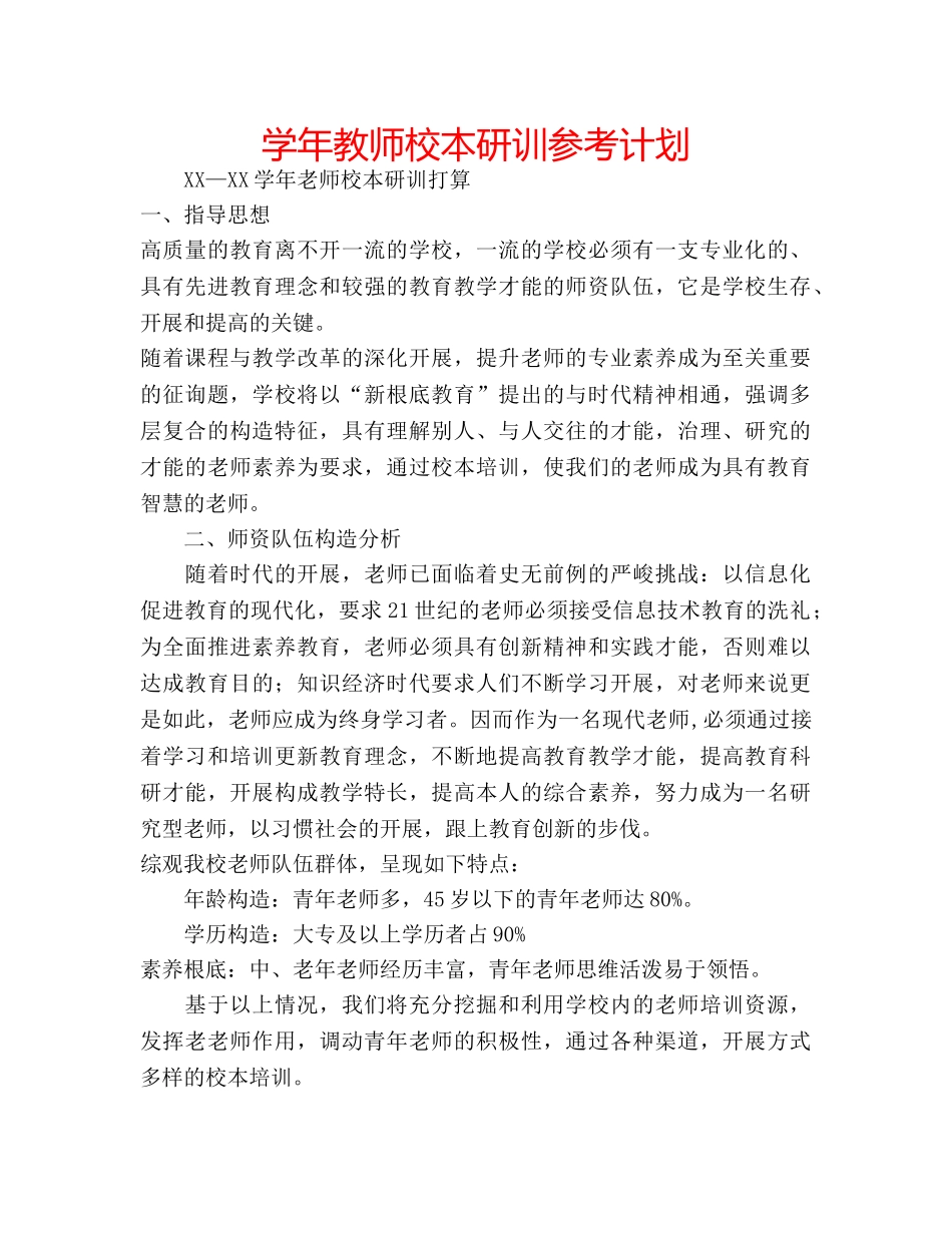 学年教师校本研训参考计划 _第1页