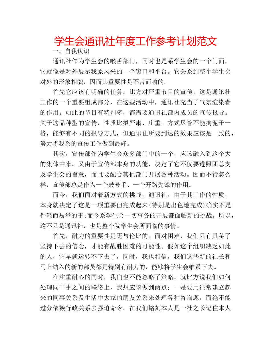 学生会通讯社年度工作参考计划范文 _第1页