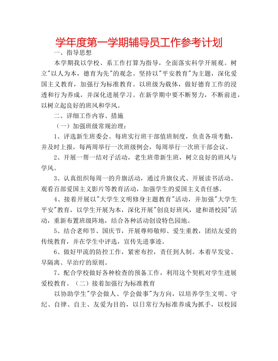 学年度第一学期辅导员工作参考计划 _第1页