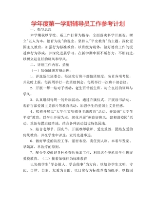 学年度第一学期辅导员工作参考计划 