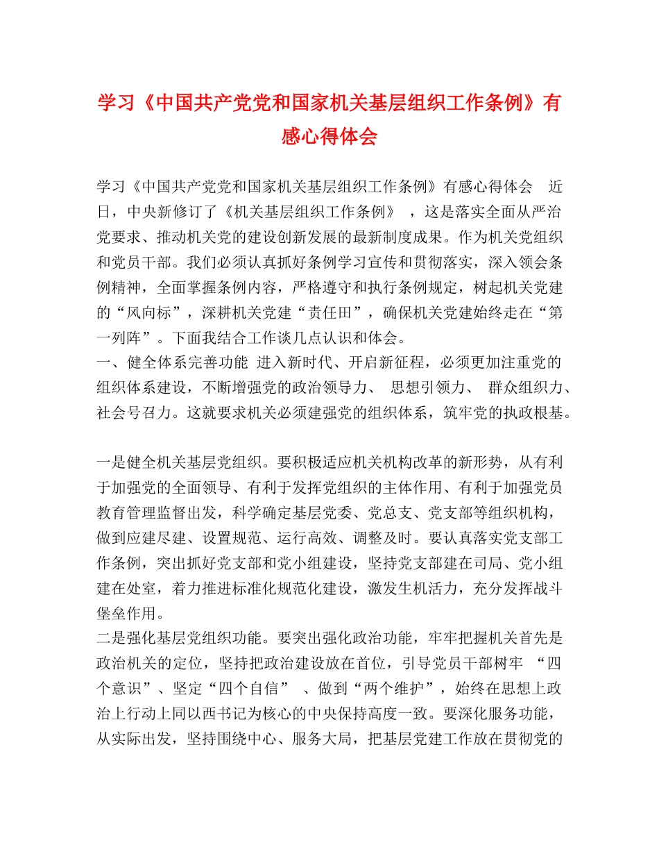 学习《中国共产党党和国家机关基层组织工作条例》有感心得体会 _第1页