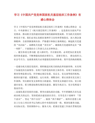 学习《中国共产党党和国家机关基层组织工作条例》有感心得体会 