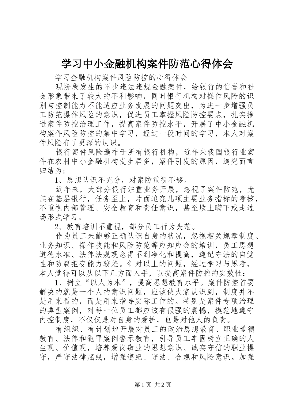 学习中小金融机构案件防范体会心得_第1页