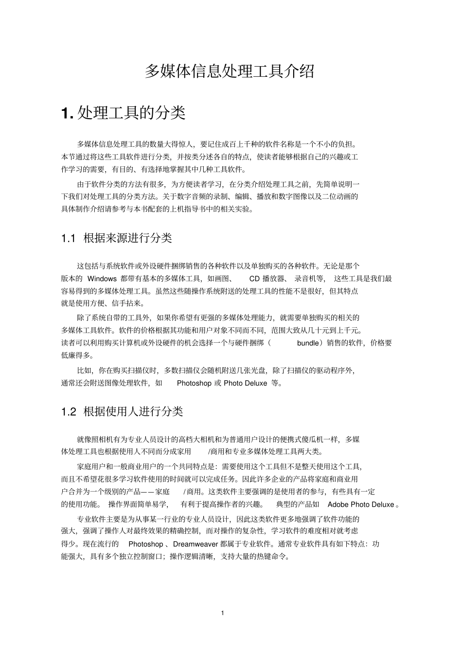 多媒体信息处理工具介绍_第1页