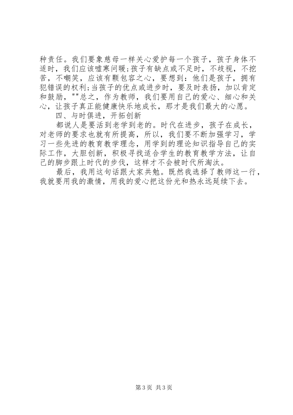 学习郭春鹏先进事迹体会心得_第3页