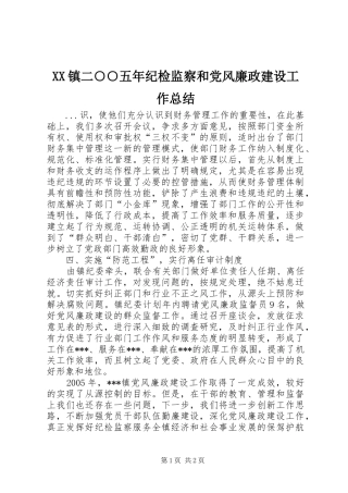 XX镇二○○五年纪检监察和党风廉政建设工作总结 
