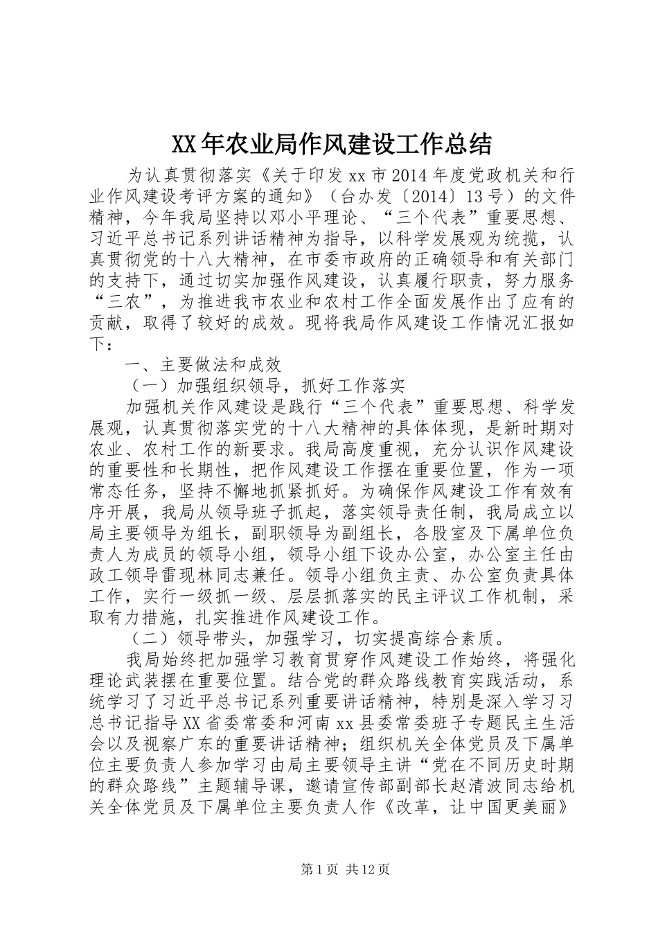 XX年农业局作风建设工作总结 _第1页