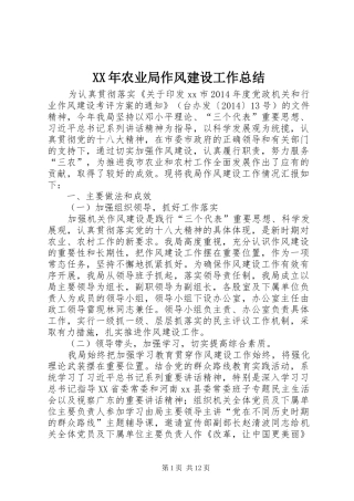 XX年农业局作风建设工作总结 